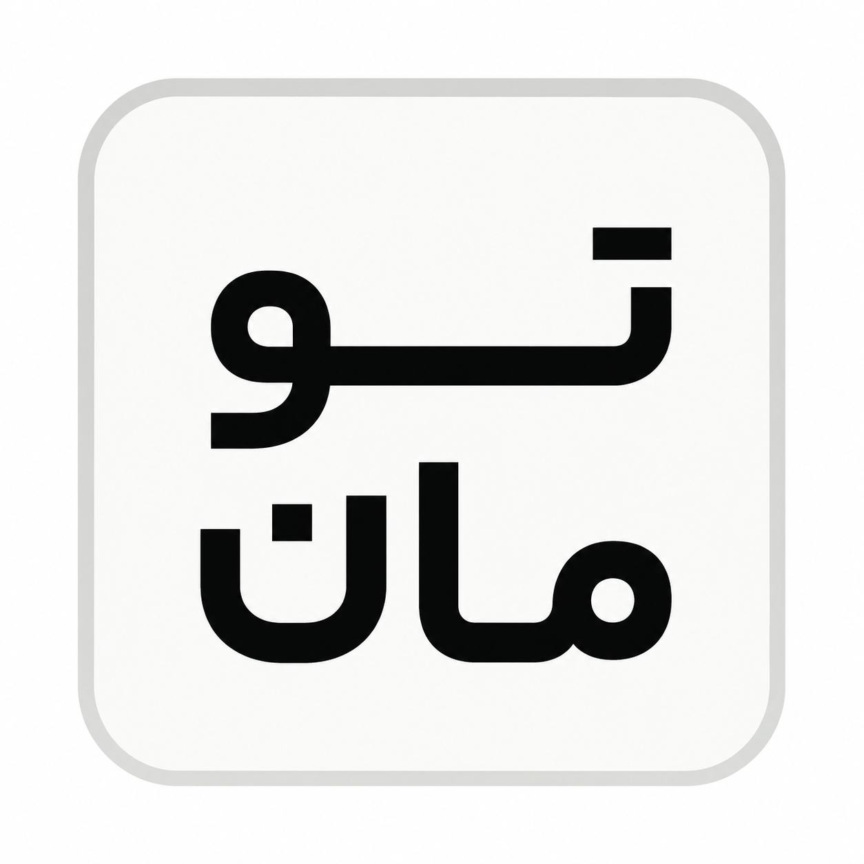 تومان